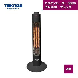 【最短翌日お届け】 ハロゲンヒーター PH-318K 黒 テクノス 300W / 小型 おしゃれ スリムハロゲンヒーター 速暖 ストーブ ヒーター 電気ストーブ ハロゲン 省エネ 家電 スリムデザイン 転倒時OFF 暖房