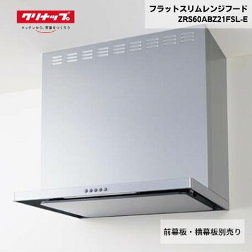 楽天市場】クリナップ フラットスリムレンジフード シルバー 間口90cm 