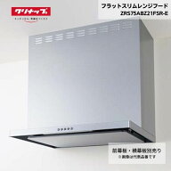 【最短翌日お届け】 レンジフード クリナップ フラットスリムレンジフード ZRS75ABZ21FSL-E シルバー 間…