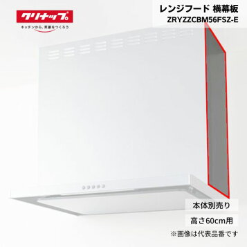 ●リンナイ レンジフード部材【SPBS6070-A350LSV】(41-4038) シルバーメタリック 同時給排用横幕板 スライドタイプ 総高さ60cm～70cm用 左側面 受注生産〔FH〕 リンナイ（Rinnai） ○リンナイ レンジフード部材【SPBS6070 