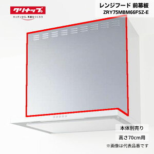 �y�ŒZ�������͂��z �����W�t�[�h �N���i�b�v �O���� ZRY75MBM66FSZ-E ����70cm�p �V���o�[ �t���b�g�X���������W�t�[�h