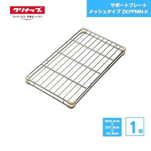 【最短翌日お届け】 サポートプレート メッシュタイプ クリナップ ZKPPMN-K 純正品 / 水切り バスケット かご シンク システムキッチン 大容量 食器 シンクアクセサリー