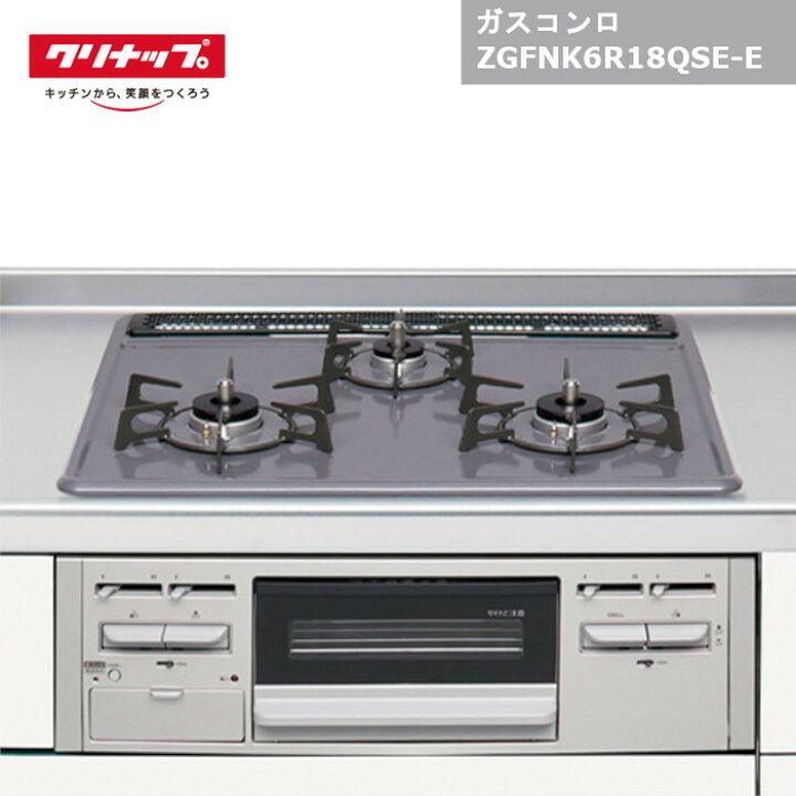 楽天市場】【国内メーカー品】クリナップ ガスコンロ ZGFNK6R18QSE-E 