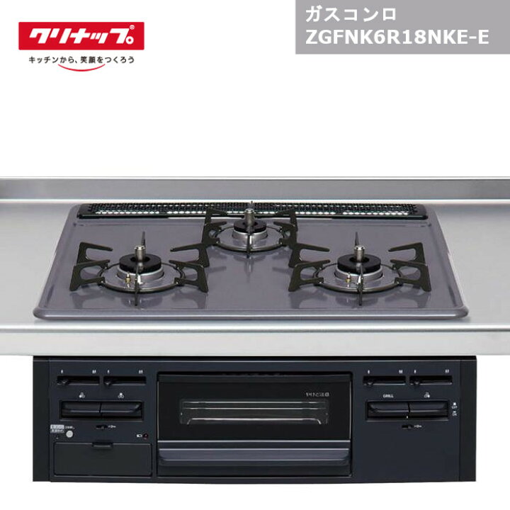 楽天市場】【国内メーカー品】クリナップ ガスコンロ ZGFNK6R18NKE-E 