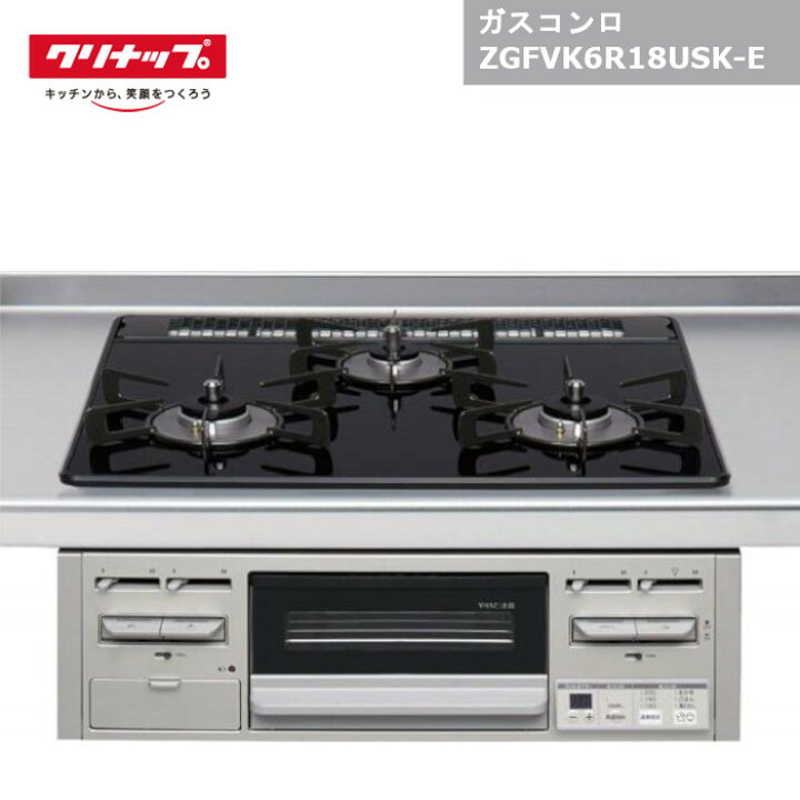 楽天市場】【最短翌日お届け】 クリナップ ガスコンロ ZGFVK6R18USK-E 
