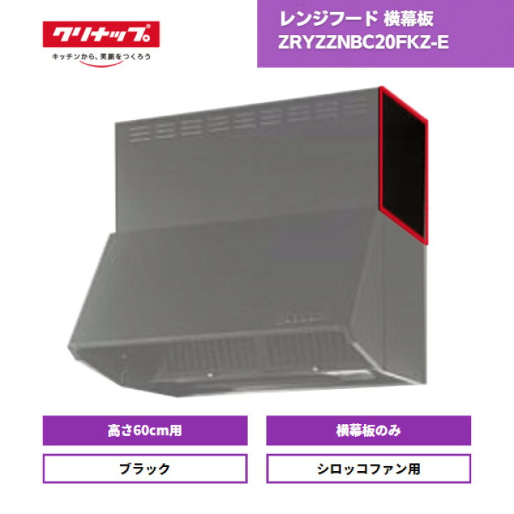 楽天市場】【最短翌日お届け】 レンジフードクリナップ 横幕板 高さ 