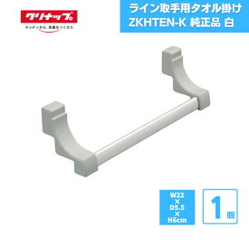 【最短翌日お届け】 ライン取手用タオル掛け 開き扉用 クリナップ ZKHTEN-K 純正品 白 / ラクエラ キッチンタオルハンガー システムキッチン 便利アイテム オプション タオル掛け タオルかけ タオルハンガー ふきん掛け