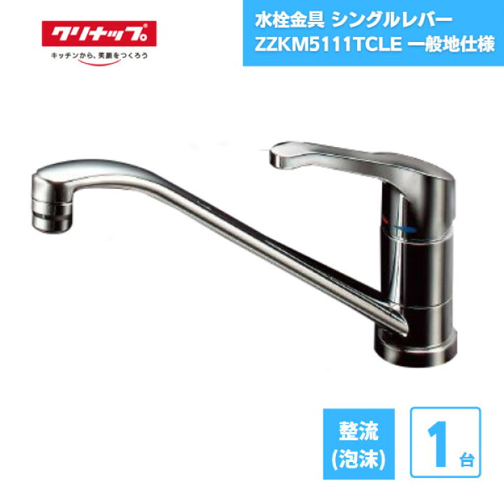 楽天市場】【最短翌日お届け】 水栓金具 シングルレバー ZZKM5111TCLE 