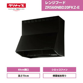 【最短翌日お届け】 レンジフード クリナップ シロッコファン 深型 ZRS60NBD20FKZ-E ブラック 高さ70cm / 深型レンジフード 70cm ラクエラ 700mm 横幕板別売り 換気扇