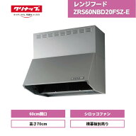 【最短翌日お届け】 レンジフード クリナップ シロッコファン 深型 ZRS60NBD20FSZ-E シルバー 高さ70cm /…
