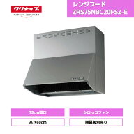 【最短翌日お届け】 レンジフード クリナップ シロッコファン 深型 ZRS75NBC20FSZ-E シルバー 間口75 高…