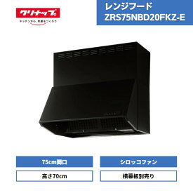 【最短翌日お届け】 レンジフード クリナップ シロッコファン 深型 ZRS75NBD20FKZ-E ブラック 間口75 高さ70 / 深型レンジフード 間口75cm 高さ70cm ラクエラ 700mm 横幕板別売り 換気扇