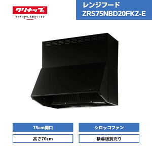 【最短翌日お届け】 レンジフード クリナップ シロッコファン 深型 ZRS75NBD20FKZ-E ブラック 間口75 高さ70 / 深型レンジフード 間口75cm 高さ70cm ラクエラ 700mm 横幕板別売り 換気扇