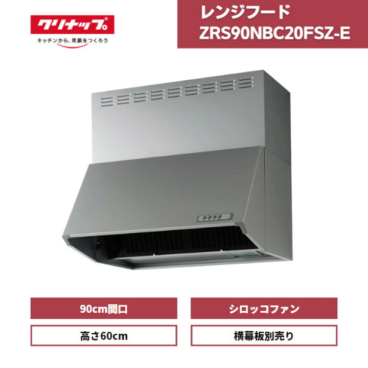 楽天市場】【受注生産】 レンジフード クリナップ シロッコファン 深型 