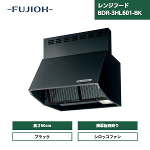 【最短翌日お届け】 レンジフード 富士工業 600間口 BDR-3HL-601-BK / BK 間口600mm×製品高さ600mm×奥行605mm 前幕板同梱 スタンダード シロッコファン 深型 60cm ブラック 総高さ600mm 横板なし 換気扇