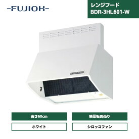 【最短翌日お届け】 レンジフード 富士工業 600間口 BDR-3HL-601-W / 前幕板同梱 スタンダード シロッコファン 深型 60cm ホワイト 総高さ600mm 横板なし 換気扇 壁面取付タイプ 富士工業レンジフード