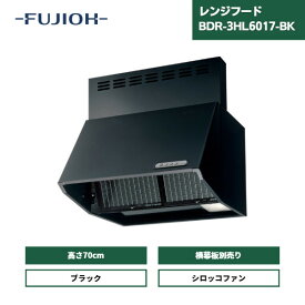 【最短翌日お届け】 レンジフード 富士工業 600間口 BDR-3HL-6017-BK / 前幕板同梱 スタンダード シロッコファン 深型 60cm ブラック 総高さ700mm 横板なし 換気扇 壁面取付タイプ