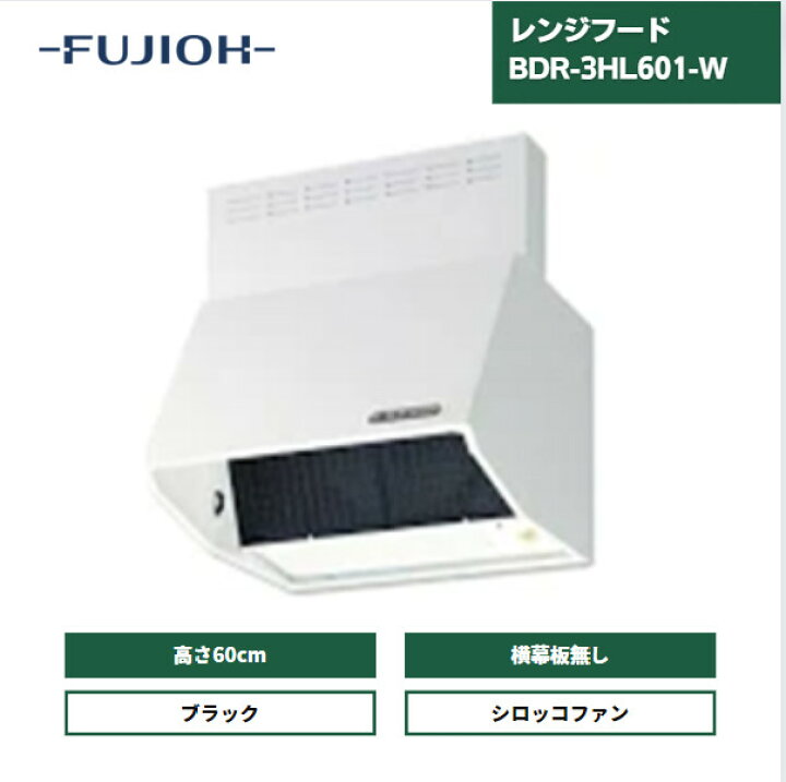 楽天市場】【最短翌日お届け】 レンジフード 富士工業 600間口 BDR-3HL 