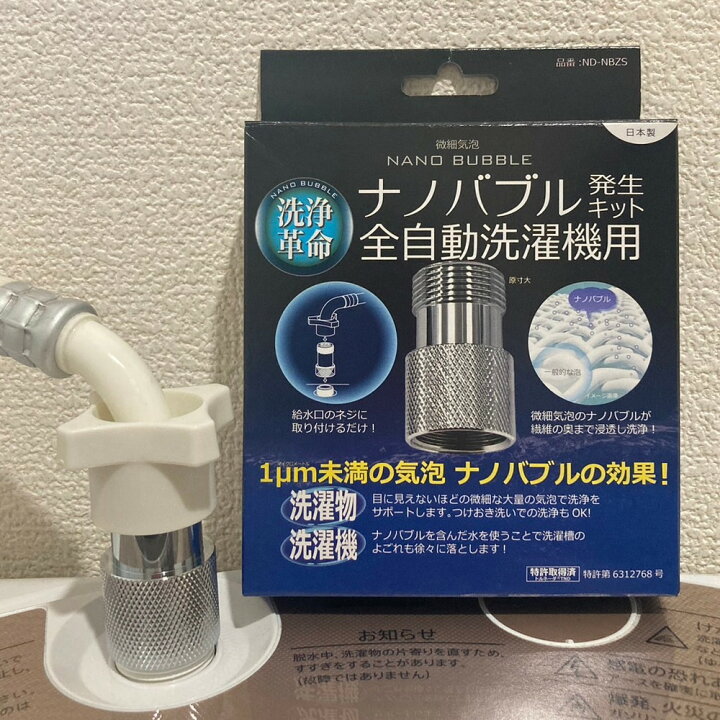 楽天市場】【最短翌日お届け】 ナノバブル発生キット 洗濯機用 洗濯機 