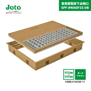 【国内メーカー品】 高気密型床下点検口 SPF-R4560F15-DB 450×600 フローリング合わせタイプ 板厚15mm ダークブラウン 標準型 / SPF-45S2 城東テクノ