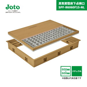 【国内メーカー品】 高気密型床下点検口 SPF-R6060F15-NL 600×600 フローリング合わせタイプ 板厚15mm ナチュラル 標準型 / SPF-60S1 SPF-60S2 SPF-60S3 城東テクノ