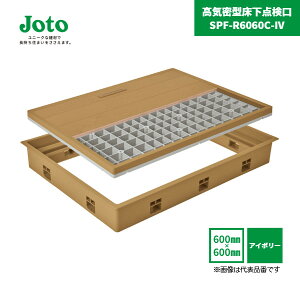 【国内メーカー品】 高気密型床下点検口 SPF-R6060C-IV 600×600 クッションフロア合わせタイプ 厚さ1.8〜2.0mm対応 アイボリー 標準型 / SPF-60S1 SPF-60S2 SPF-60S3 城東テクノ
