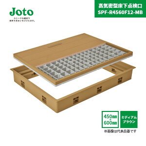 【国内メーカー品】 高気密型床下点検口 SPF-R4560F12-MB 450×600 フローリング合わせタイプ 板厚12mm ミディアムブラウン 標準型 / SPF-45S2 城東テクノ