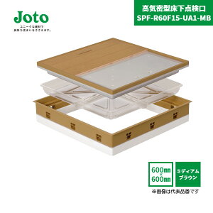 【国内メーカー品】 高気密型床下点検口 SPF-R60F15-UA1-MB 600×600 フローリング合わせタイプ 板厚15mm ミディアムブラウン 断熱型 / SPF-60S1 SPF-60S2 SPF-60S3 城東テクノ