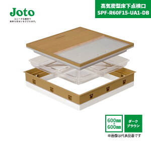【国内メーカー品】 高気密型床下点検口 SPF-R60F15-UA1-DB 600×600 フローリング合わせタイプ 板厚15mm ダークブラウン 断熱型 / SPF-60S1 SPF-60S2 SPF-60S3 城東テクノ