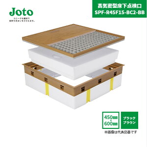 【国内メーカー品】 高気密型床下点検口 SPF-R45F15-BC2-BB 450×600 フローリング合わせタイプ 板厚15mm ブラックブラウン 高断熱型 / SPF-45S2 城東テクノ