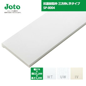 【国内メーカー品】 城東テクノ JOTO 抗菌樹脂枠 三方枠 L字タイプ SP-8004 W174/W172 間口2200 / ユニットバス UB リフォーム 開口枠 UB枠 オール樹脂 樹脂製 ドア枠 ホワイト ウッドホワイト アイボリー 白