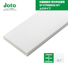 【国内メーカー品】 城東テクノ JOTO 抗菌樹脂枠 四方枠浴室用ムクタイプ SP-R7506M24-WT / 浴室ドア枠セット ユニットバス UB リフォーム 開口枠 UB枠 オール樹脂 樹脂製 ドア枠 ホワイト