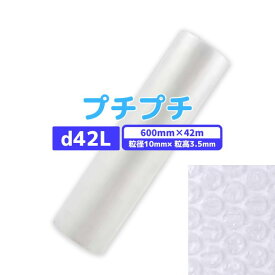 【SS期間中P2倍】 プチプチ d42L 600mm×42m 1巻 / 粒径10mm 粒高3.5mm 3層 ロール 国内メーカー品 梱包資材 緩衝材 梱包材 梱包用品 エアキャップ エアクッション 断熱 頑丈 食器 防音 引越 包装 原反 気泡緩衝材