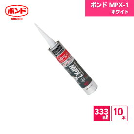 【最短翌日お届け】 コニシ ボンド MPX-1 ホワイト 10本 / 無機質化粧板 天然石材 人造大理石 大型タイル 装飾ガラス 木れんが スタイロフォーム ボンド TM工法 #57878 11成分形変成シリコーン樹脂系