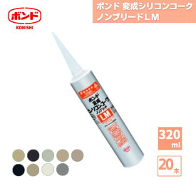 【国内メーカー品】ボンド 変成シリコンコークノンブリードLM 変成シリコーン系シーリング材 320ml 20本 / コニシ 窯業系 サイディング 目地 ALC板 外装建材サッシ 屋根材 取合 内外装