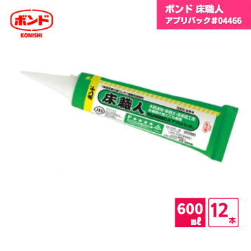 楽天市場】ボンド 床職人 KU928C-X アプリパック 600ml × 12本 お得な 