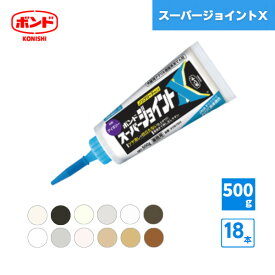 【国内メーカー品】ボンド スーパージョイントX 内装用アクリル樹脂系充てん材 500g 18本 / コニシ 壁紙 コーキング 天井 コーナー ドア枠 窓枠 ツヤ消し