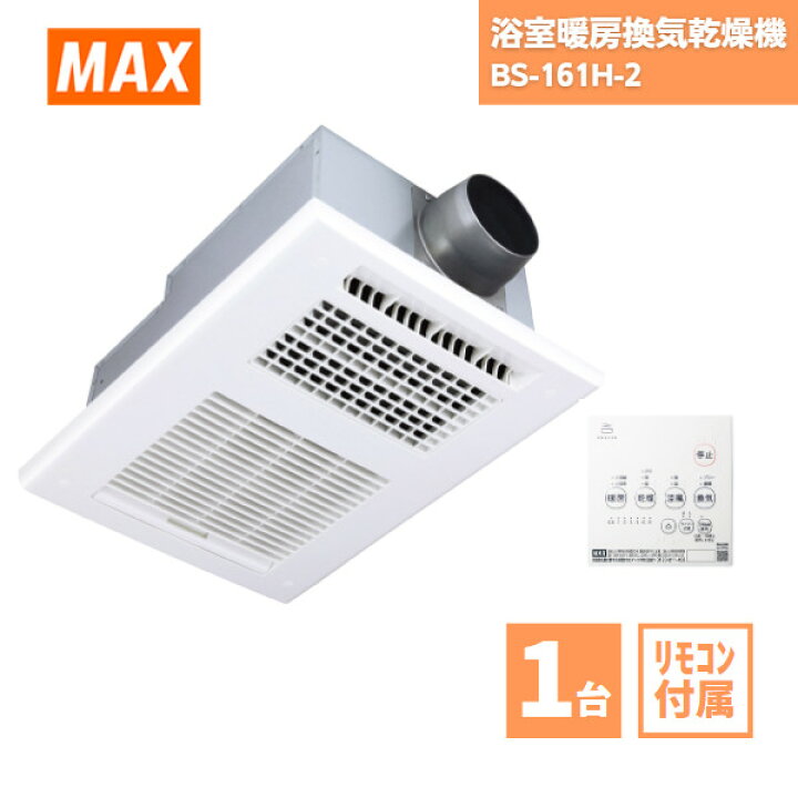 楽天市場】【最短翌日お届け】 浴室暖房換気乾燥機 マックス BS-161H-2  