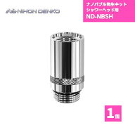 【最短翌日お届け】 ナノバブル発生キット シャワーヘッド用 日本電興 ND-NBSH / ナノバブル 洗浄力 シャ…
