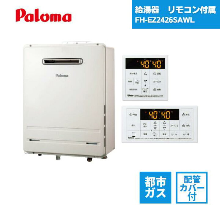 楽天市場】【最短翌日お届け】 パロマ 給湯器 FH-EZ2426SAWL 都市ガス  