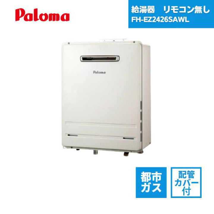 楽天市場】【最短翌日お届け】 パロマ 給湯器 FH-EZ2426SAWL 都市ガス 