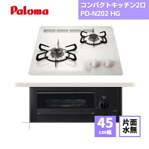 �y�ŒZ�������͂��z �p���} �K�X�R���� PD-N202 HG �s�s�K�X / �R���p�N�g �Жʏ� 45cm�� 2�� DIY �R���p�N�g�L�b�`���V���[�Y Sisto �V�X�g ��45cm �z���C�g �����ЖʏĂ��O���� �z�[���[�g�b�v�R�[