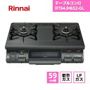 【最短翌日お届け】 リンナイ テーブルコンロ RT64JH6S2-GL 左強火 / コンパクト 都市ガス LPガス 据置型 テーブルコンロ 無水片面焼きグリル ホーロートップ 59cm ブラック チャコール プロパン 2口 ガスコンロ