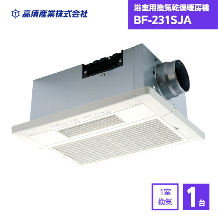 楽天市場】【最短翌日お届け】 浴室乾燥機 BF-231SJA 高須産業 1室換気 