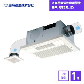 【最短翌日お届け】 浴室乾燥機 BF-532SJD 高須産業 2室換気 / BF-532SJD bf532sjd bf532sjd 浴室換気乾燥暖房機 高須 浴室暖房 天井取付タイプ 浴室乾燥 入浴暖房 浴室換気 涼風 2室同時換気タイプ 浴室換気扇
