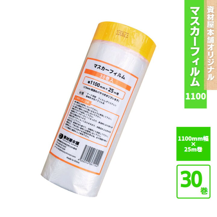 楽天市場】【最短翌日お届け】 マスカーフィルム 1100mm 30本 / 床 