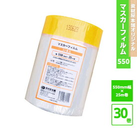 【SS期間限定価格】 マスカーフィルム 550mm 30本 / 床 マスキングテープ マスカー テープ 保護フィルム 保護材 養生シート セット 和紙製 紙製 無地 幅広 引越し 建築現場 簡単 お手軽 カット スピーディー 550mm×25m ※ 単品 ではありません