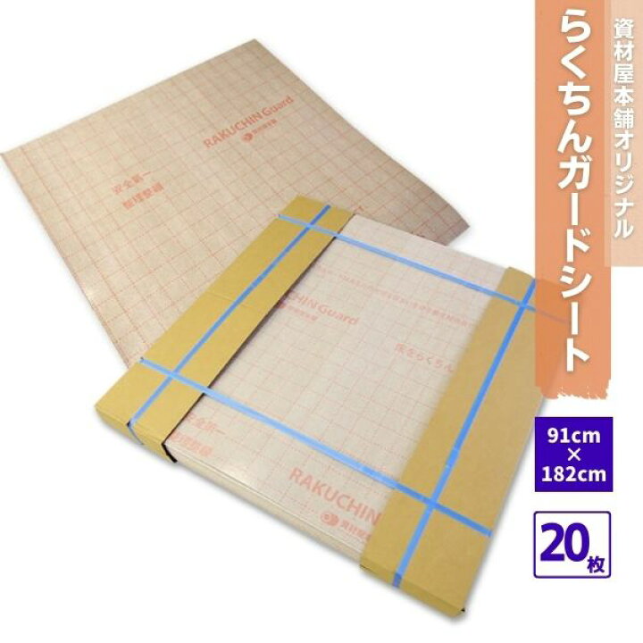 楽天市場 大感謝祭p2倍 床養生 ラクチンガートシート 床 保護 保護シート ガードシート 養生シート 引っ越し Diy 建築現場 リフォーム 撥水効果 簡単カット 簡単設置 厚紙 三層構造 フィルム 紙タイプ 資材屋本舗 オリジナル 枚入り 送料無料 資材屋本舗