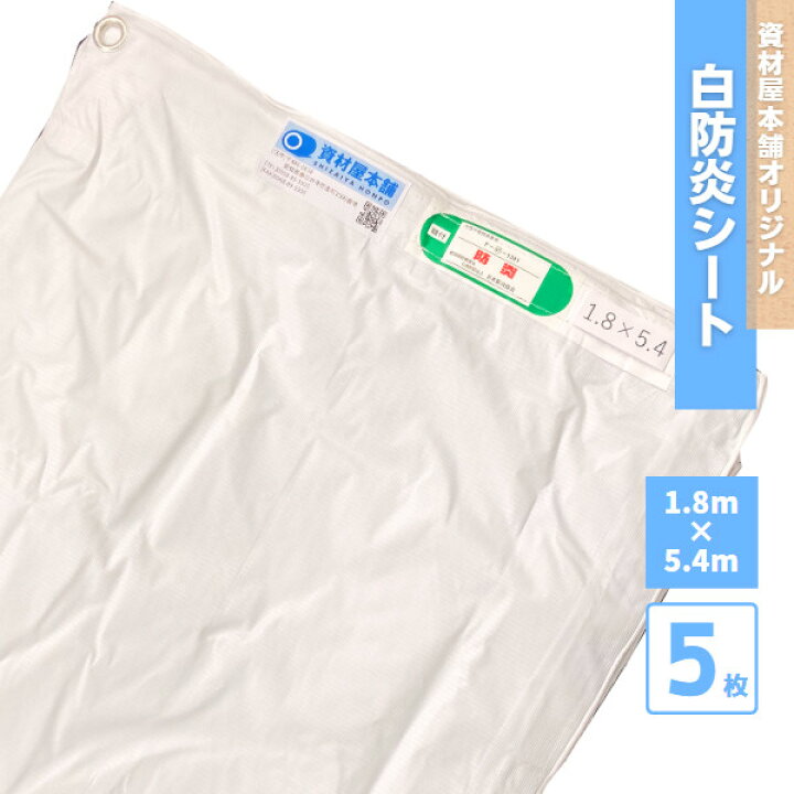 楽天市場】【最短翌日お届け】 白防炎シート 1.8m×5.4m 防炎ラベル付き 
