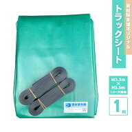 【最短翌日お届け】 トラックシート W2.3m×H3.5m 2t車用 1枚 / 厚手 耐候性 プロ向け 荷物輸送 カバー …